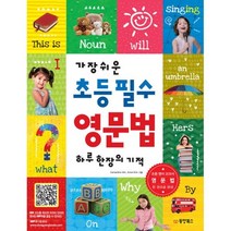 가장 쉬운 초등 필수 영문법 하루 한 장의 기적 -초등 영어 교과서 영문법 한 권으로 완성(강의 MP3 예문 MP3), 동양북스(동양books)