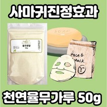 천연율무가루 50g x l개입 편평사마귀제거크림 편평사마귀 연고 얼굴편평사마귀 목편평사마귀 편평사마귀크림 눈편평사마귀 의이인, 율무가루50g