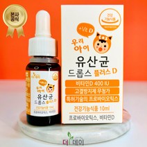 [본사_묶음할인] 더데이 우리아이 유산균 드롭스 플러스D 10ml (보냉팩포장), [묶음할인] 드롭스 플러스D 3병