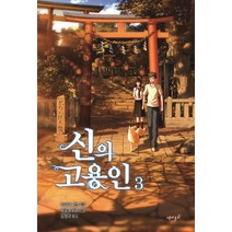 신의 고용인 3, 재미주의