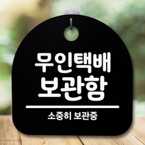 뭉키데코 표지판 안내판 팻말 푯말 알림판 감성문패 사무실표찰 사인 경고판_S5_222_무인택배 보관함_(H20)_블랙, 222_무인택배 보관함_(H20)_블랙