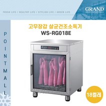 그랜드우성 고무장갑 살균건조소독기, WS-RG018E