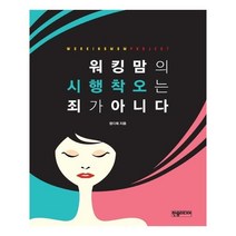 유니오니아시아 워킹맘의 시행착오는 죄가 아니다
