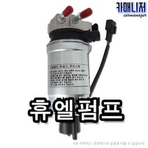 쏘렌토R 연료펌프 휴엘펌프 연료필터앗세이 글로비스 일반부품, 1개, 휴엘펌프[일반부품] 2P901