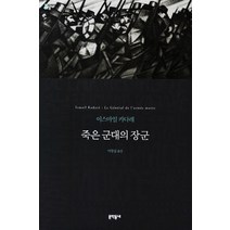 죽은 군대의 장군, 문학동네, 글: 이스마일 카다레