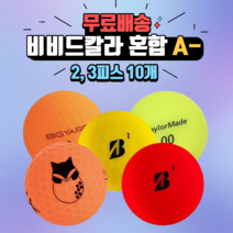 비비드 칼라 혼합 로스트볼 A- 등급 10개, 20개