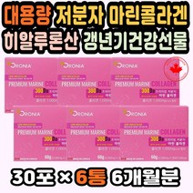 캐나다산콜라겐 피쉬저분자콜라겐 저분자어류콜라겐 대용량 저분자콜라겐추천 마린콜라겐 먹는콜라겐가루 콜라겐스틱 피부에좋은영양제 캐나다생선콜라겐 주름 피부영양제 주름개선