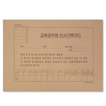2013년개정최신교육공무원인사기록카드 10개묶음 g