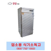[창업주방몰] 크로바 전기소독장 전기식기소독고 업소용식기소독장 CL-900, 전기식기소독고(CL-900)