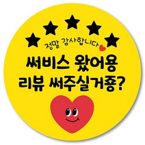 [1000매] 배민 스티커 리뷰 써비스 배달 뇌물 감사 포장 원형스티커, 노랑