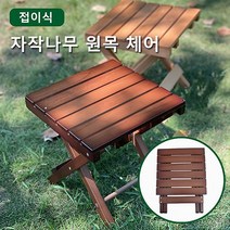 자작나무 원목 폴딩체어, 우드