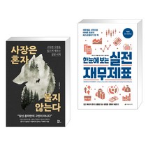 (서점추천) 사장은 혼자 울지 않는다 + 한눈에 보는 실전 재무제표 (전2권), 유노북스