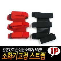 옐로우케이블_소화기고정 스트랩 정리스 자동차 수납 로프 소형_옐로우케이블, 옵션없는상품입니다