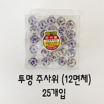 [토단] 투명 주사위 12면체 25개입