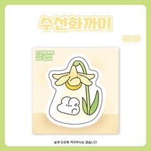 수선화 까미 도무송 돔송 [씅냥이] 귀여운 스티커 포용 윰자 유명자캐 학생 선물