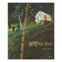 삐딱이를 찾아라, 비룡소