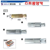 영진 국산 스트롱앙카 스틸 3/8(14x40mm)-100개 스트롱앵커 3부앙카 앙카볼트 스트롱엥커 셋트앙카, 1/2(17.5×50) 50EA, 100개