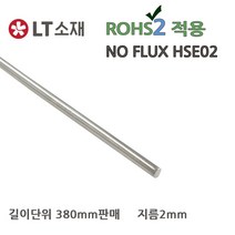 LT소재 NO FLUX HSE02 2MM 380MM단위 솔더와이어