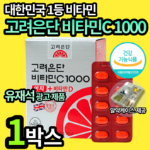 고려은단 유재석 비타민 C&D 1000mg 이지 여성 여자 갱년기 엄마 어머니 할머니 고려온단 고러은단 고러온단 칼슘 뼈 형성 건강 스위스산 건강기능식품 비터민 유제석 엘라스틴, 1박스