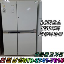 냉장고 삼성 엘지 830L 양문형냉장고 3도어 최상위제품 깔끔 화이트 800리터급 900리터급, 삼성양문형냉장고.4도어