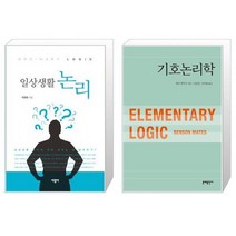 유니오니아시아 일상생활 논리 + 기호논리학, [단일상품]