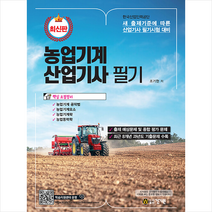 농업기계산업기사 필기 + 미니수첩 증정, 건기원