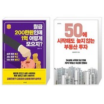 월급 200만원인데 1억 어떻게 모으지 + 50에 시작해도 늦지 않는 부동산 투자 (마스크제공)