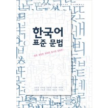 한국어 표준 문법:총론 음운론 형태론 통사론 담화론, 집문당, 이진호