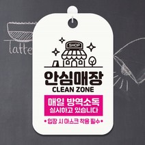 안심매장 매일방역소독 안내표지판 팻말 화이트 안내문구 휴무안내판 포맥스표지판 알림판 사각 방역 마스크착용 안내사항, 1개, JW 본상품선택