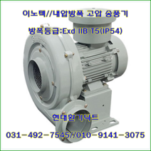 이노텍//내압방폭고압송풍기//일반용//EXB-TBT-230(삼상)//방폭등급: Ex d IIB T5(IP54), EXB-TBT-230
