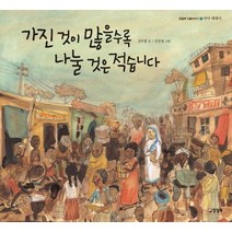 가진 것이 많을수록 나눌 것은 적습니다:마더 테레사, 양철북