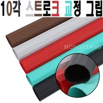 10각 스트로크 교정 당구그립, 레드