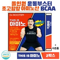 THIS IS 아미노 필수아미노산 류신 BCAA 아르기닌 글루타민 올인원 단백질 부스터 조원희아미노산, 아미노 2박스+사은품