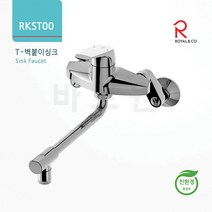 로얄앤컴퍼니 RKST00 벽붙이회전식씽크주방수전 주방수도꼭지, 1개