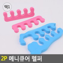 2P 메니큐어 헬퍼 네일, 일반형