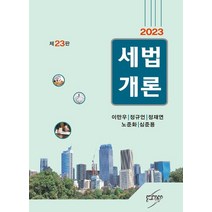 세법개론(2023), 세학사, 이만우(저),세학사,(역)세학사,(그림)세학사