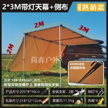 차량용 어닝 사이드윌 자동차 승용차 차박 어닝타프, 라이트 첨부  2 x 3m 캐노피 + 1 사이드 천