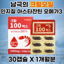 고함량 크릴오일 인지질 아스타잔틴 30캡슐 1개월 오메가3 혈행개선 dha epa 피쉬 피시 생선 어류 기름 효능 KRILLOIL 남극 새우 젤라틴 홈쇼핑 부모님 선물 추천
