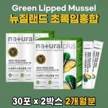 뉴질랜드 초록홍합 녹색홍합 Green Lipped Mussel 호주 그린립머슬 50대 60대 70대 시니어 노인 추천 하루한번 섭취 스틱 환형태