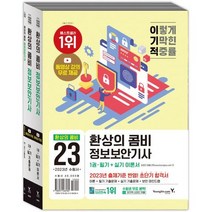 2023 이기적 정보보안기사 필기+실기 환상의 콤비[전3권]
