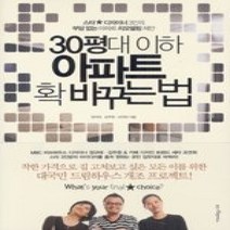 [개똥이네][중고-상] 30평대 이하 아파트 확 바꾸는 법