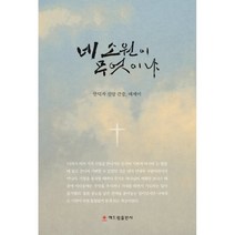 네 소원이 무엇이냐:안덕자 신앙 간증 에세이, 해드림출판사