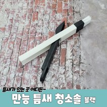 규즈몰 먼지 떨이 제거 틈새 청소 솔 창틀 털기 미니 털이기 빗자루 창문틀 청소기, 1개