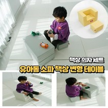 유아동 공부하는 놀이 테이블 유아동가구 책상 의자 세트, 티지오치즈소파ㅡ03_크림_그레이