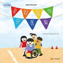 NSB9791139406412 새책-스테이책터 [우리들의 운동회] --장애 인식개선 동화 1-작가의탄생-곽정인.박서윤.정수빈 지음 강승리 외 그림-한국, 우리들의 운동회