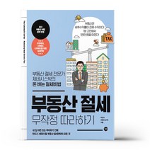 부동산 절세 무작정 따라하기 책