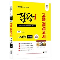 2023 iMBC 캠퍼스 검당i 고졸 검정고시 교과서 수학:최신 교육과정 분석에 따른 이론구성 및 문제풀이를 통한 실력점검, 지식과미래