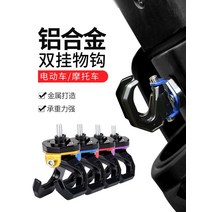 [전동킥보드] 전기 자동차 매달려 후크 전면 다기능 배터리 버클 범용 페달 스토리지 바이크 오토바이 프론트, [29] 실버 이중 독수리 발톱 걸이 후크 핸들바 모델