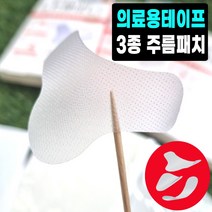 미간 콧등가로주름 코옆 인중 8자주름 이마 팔자 입가 눈가 육성재 팔자주름 미간주름패치 테이핑 리프팅 스티커, NO.3 팔자패치
