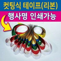 행사용품 - 컷팅식 인쇄가능-컷팅식테이프 컷팅식리본-고급공단사용-5색, 7인용, 오색
